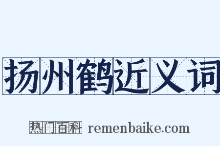 扬州鹤近义词是什么意思的图片